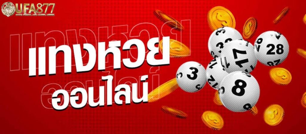 ยุคนี้ ยุคดิจิตอล ระบบทัชสกรีน เดี๋ยวนี้เขาไม่พึงปากกากระดาษในการจดเลขแล้ว เขาพึ่งแค่เพียงปลายนิ้วสำหรับที่จะกดเลขในการเดิมพัน