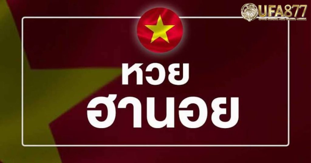 ซื้อหวยที่มีประเภทที่ให้รางวัลสูงอีกด้วย ซึ่งหวยที่ให้รางวัลกับเราที่สูงมากเลยนั่นก็คือการ แทงหวยฮานอยvip เพราะให้มากถึงบาทละ 100 เลยทีเดียว