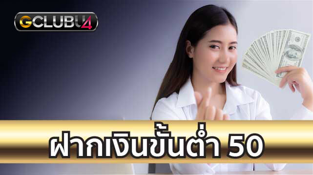 ผลรับที่จะตามมาของการฝากขั้นต่ำ 50 บาท 