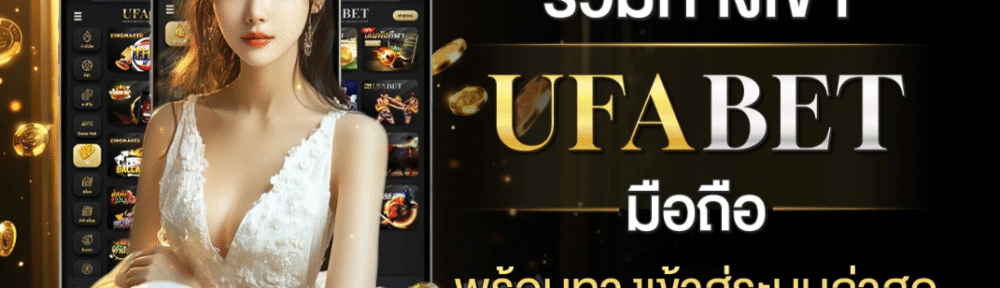ufabet เข้าสู่ระบบ 168 เครดิตฟรี