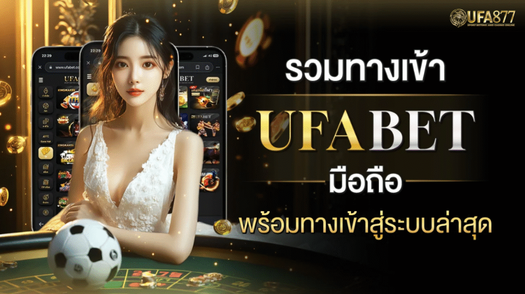 ufabet เข้าสู่ระบบ 168 เครดิตฟรี