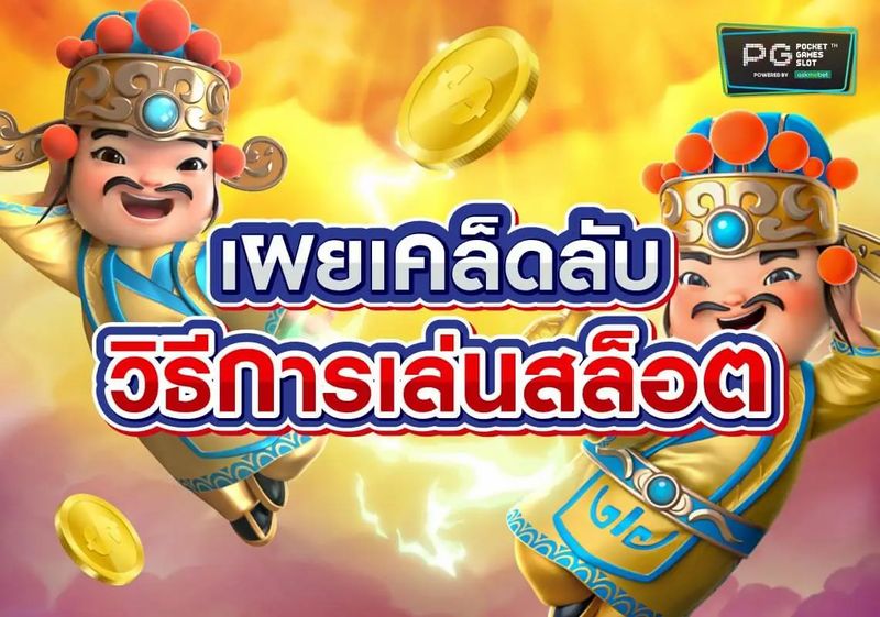 เทคนิคการเล่นสล็อต ให้แตกง่าย จับจังหวะเกมตรงจุด ทำกำไรได้จริง